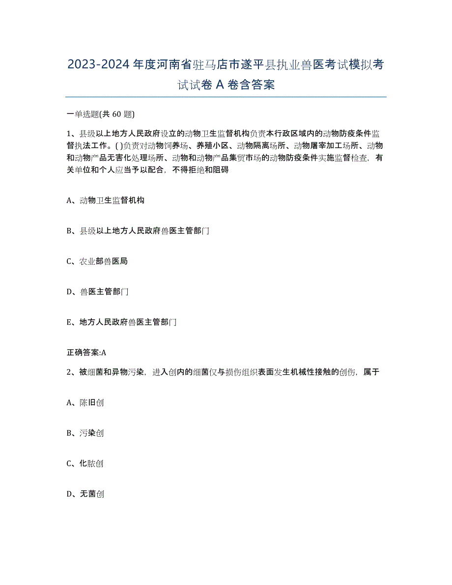 2023-2024年度河南省驻马店市遂平县执业兽医考试模拟考试试卷A卷含答案_第1页