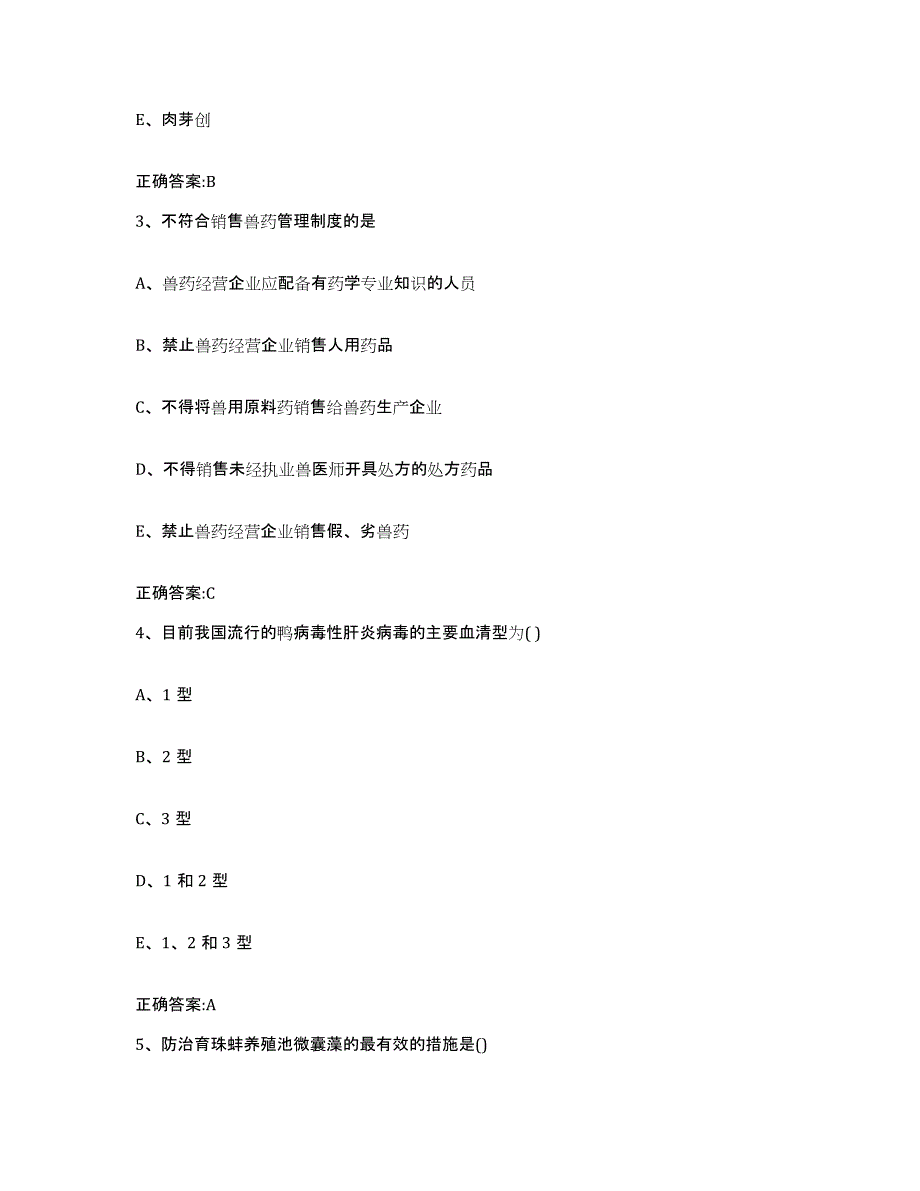 2023-2024年度河南省驻马店市遂平县执业兽医考试模拟考试试卷A卷含答案_第2页