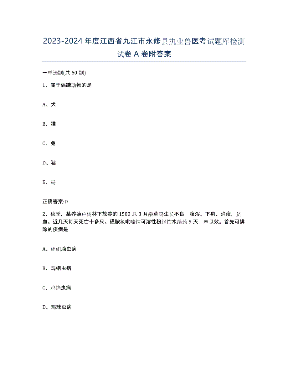 2023-2024年度江西省九江市永修县执业兽医考试题库检测试卷A卷附答案_第1页