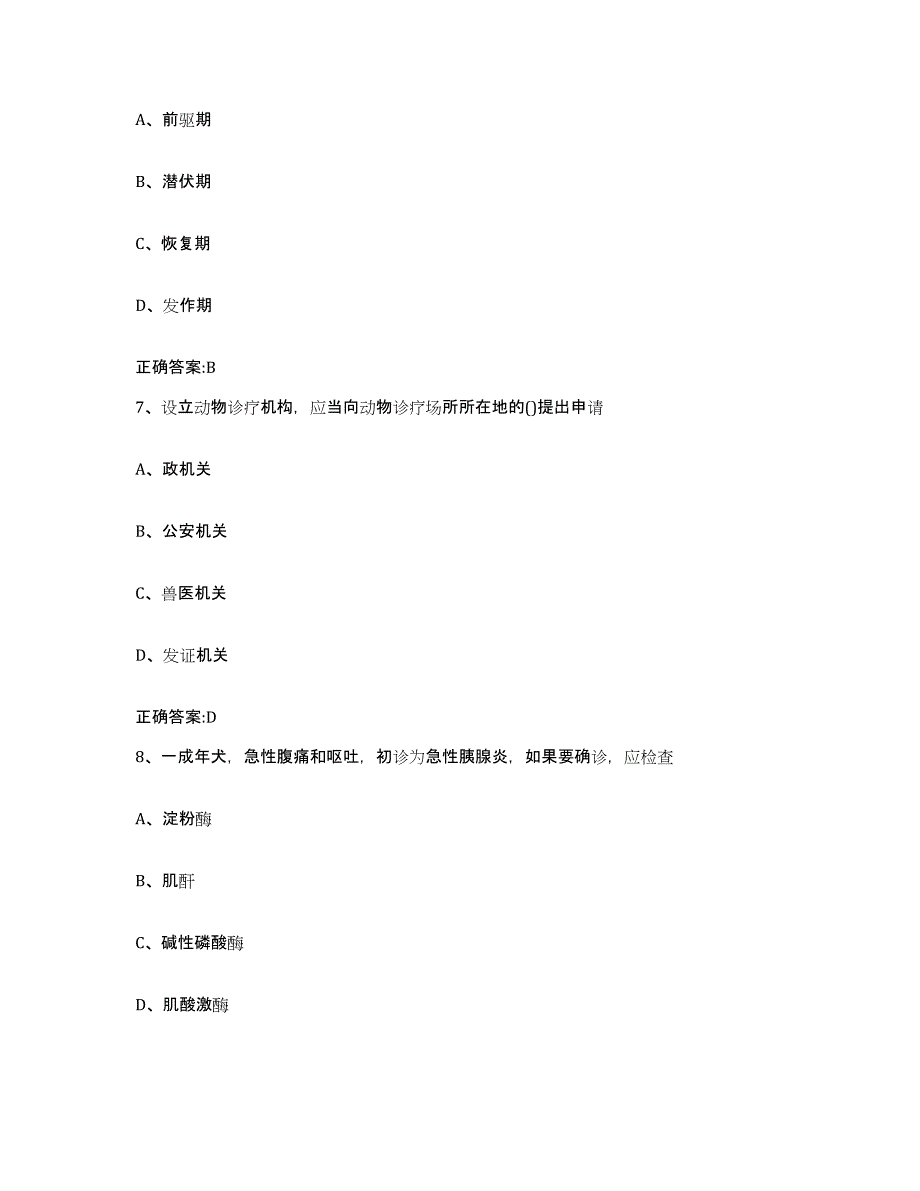 2023-2024年度江西省九江市永修县执业兽医考试题库检测试卷A卷附答案_第4页