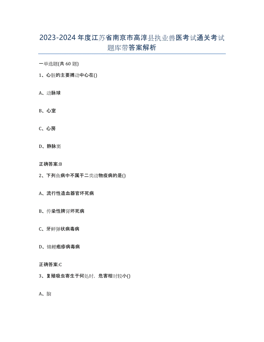 2023-2024年度江苏省南京市高淳县执业兽医考试通关考试题库带答案解析_第1页