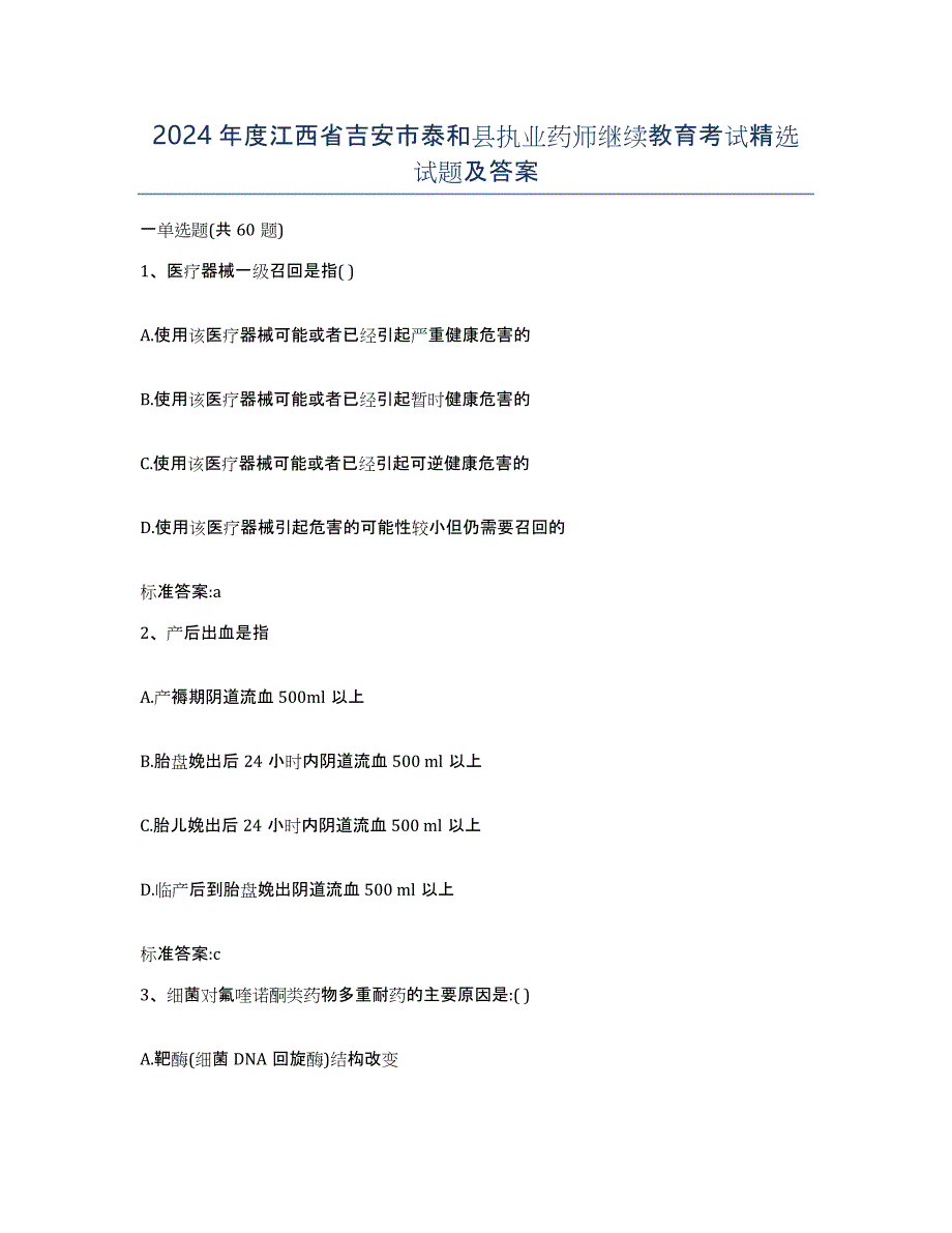 2024年度江西省吉安市泰和县执业药师继续教育考试试题及答案_第1页