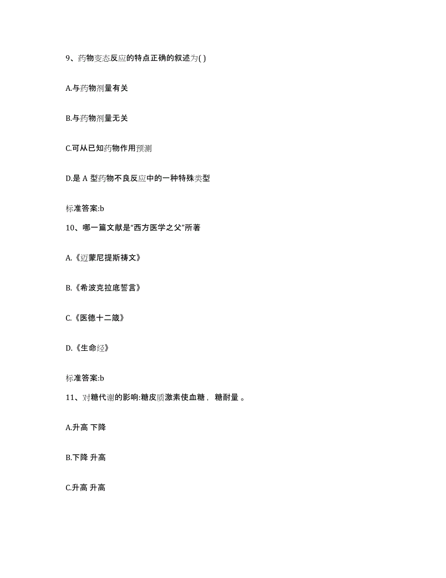 2024年度江西省吉安市泰和县执业药师继续教育考试试题及答案_第4页