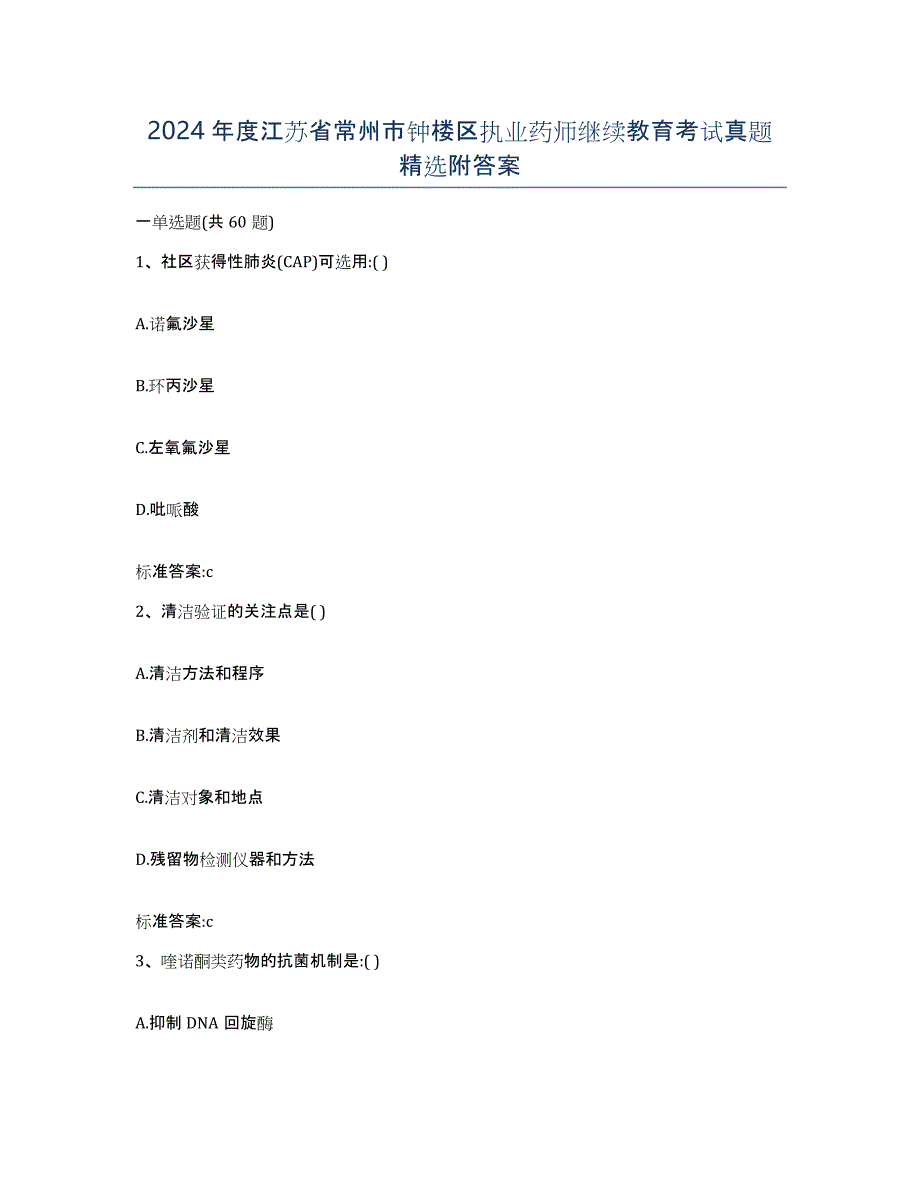 2024年度江苏省常州市钟楼区执业药师继续教育考试真题附答案_第1页