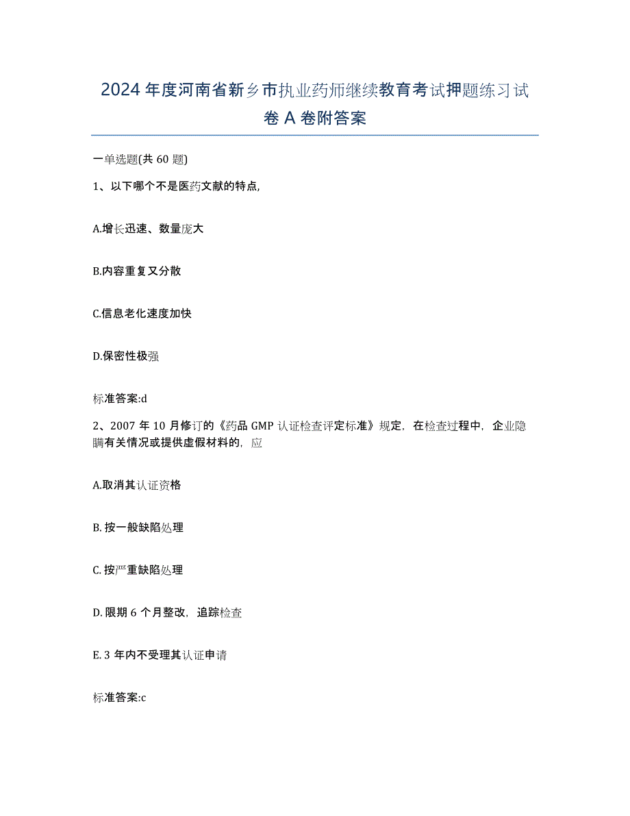 2024年度河南省新乡市执业药师继续教育考试押题练习试卷A卷附答案_第1页