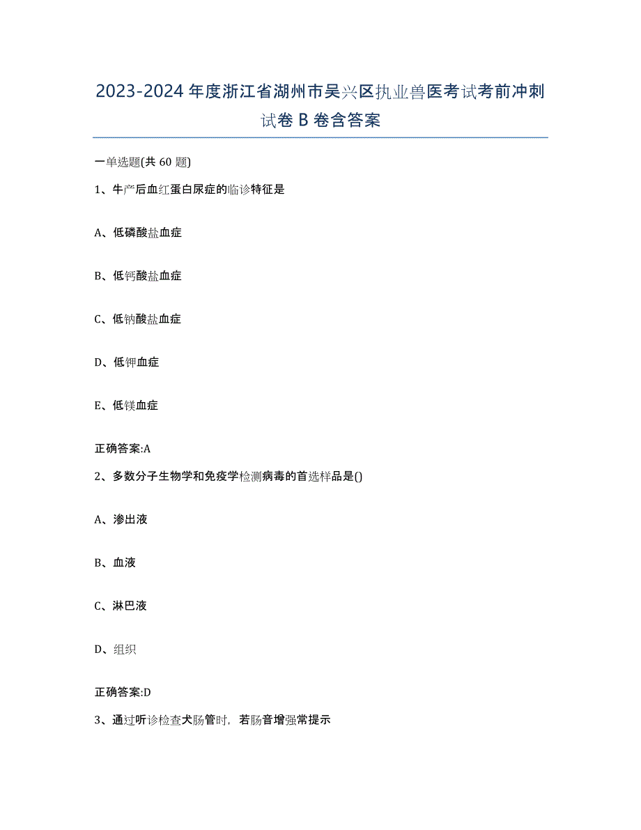 2023-2024年度浙江省湖州市吴兴区执业兽医考试考前冲刺试卷B卷含答案_第1页