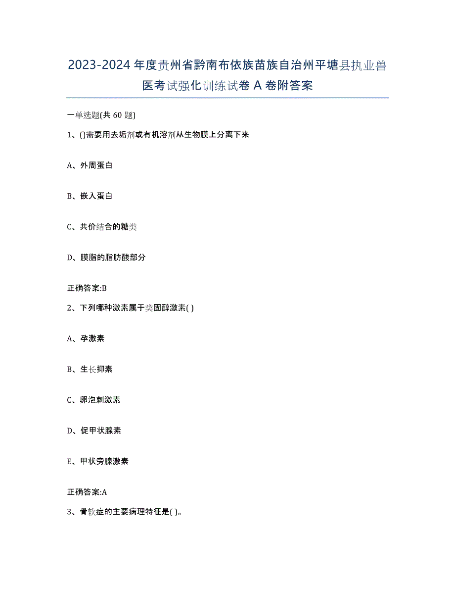 2023-2024年度贵州省黔南布依族苗族自治州平塘县执业兽医考试强化训练试卷A卷附答案_第1页