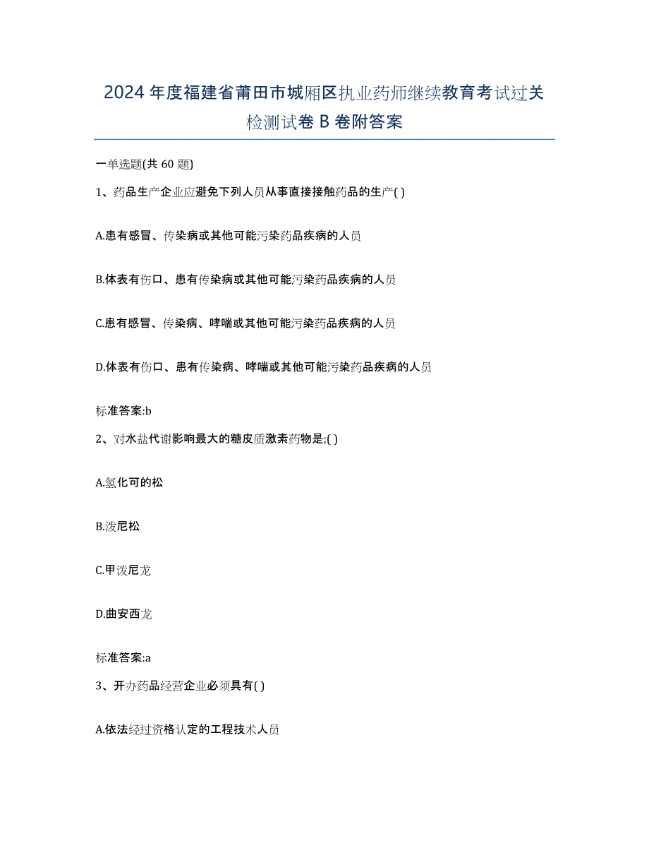 2024年度福建省莆田市城厢区执业药师继续教育考试过关检测试卷B卷附答案_第1页