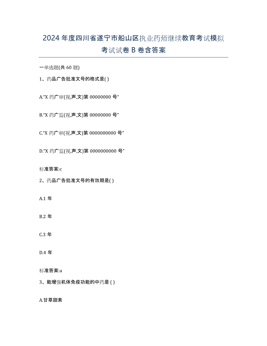 2024年度四川省遂宁市船山区执业药师继续教育考试模拟考试试卷B卷含答案_第1页