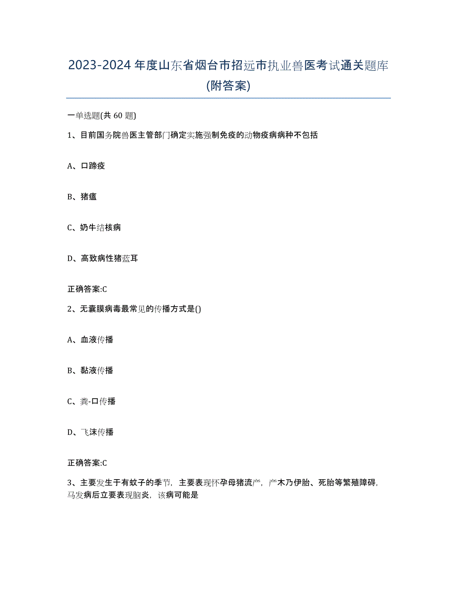 2023-2024年度山东省烟台市招远市执业兽医考试通关题库(附答案)_第1页