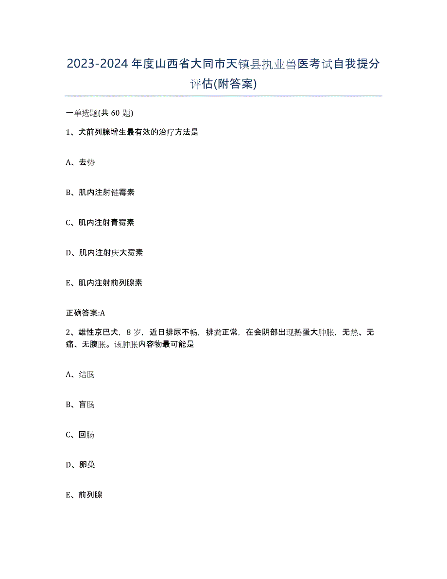 2023-2024年度山西省大同市天镇县执业兽医考试自我提分评估(附答案)_第1页