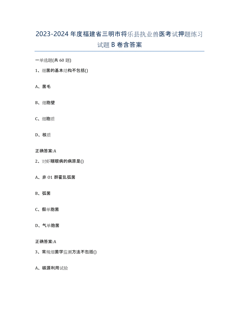 2023-2024年度福建省三明市将乐县执业兽医考试押题练习试题B卷含答案_第1页