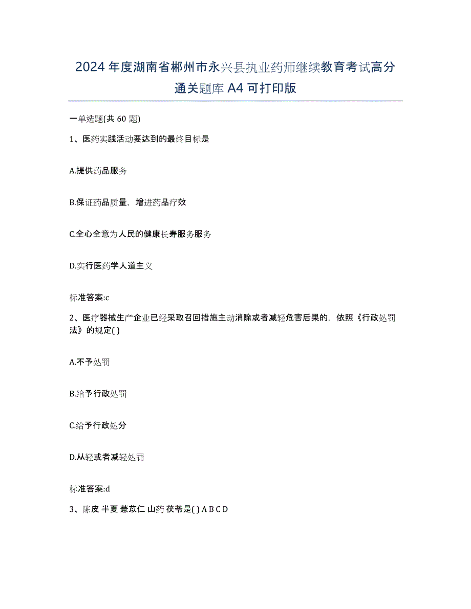 2024年度湖南省郴州市永兴县执业药师继续教育考试高分通关题库A4可打印版_第1页