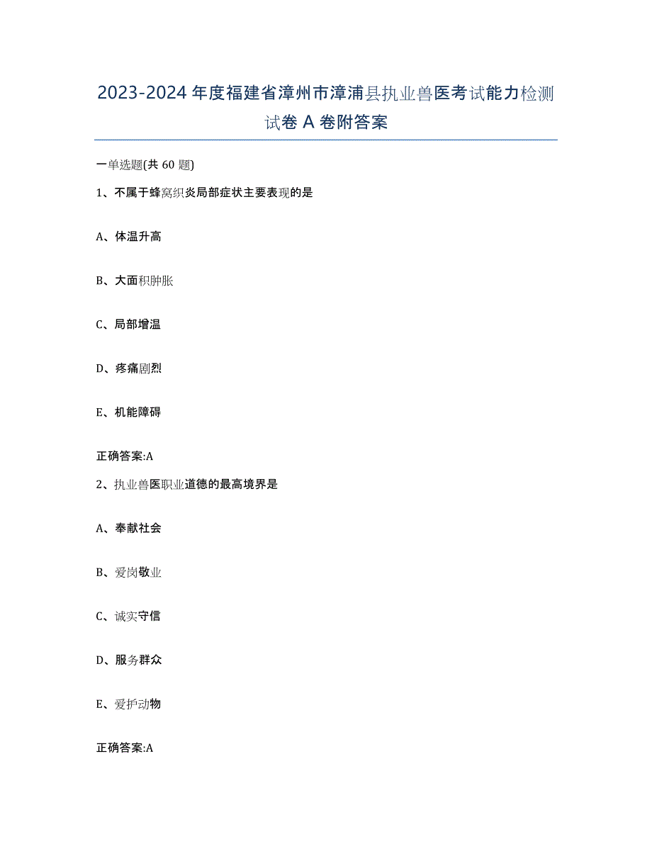 2023-2024年度福建省漳州市漳浦县执业兽医考试能力检测试卷A卷附答案_第1页