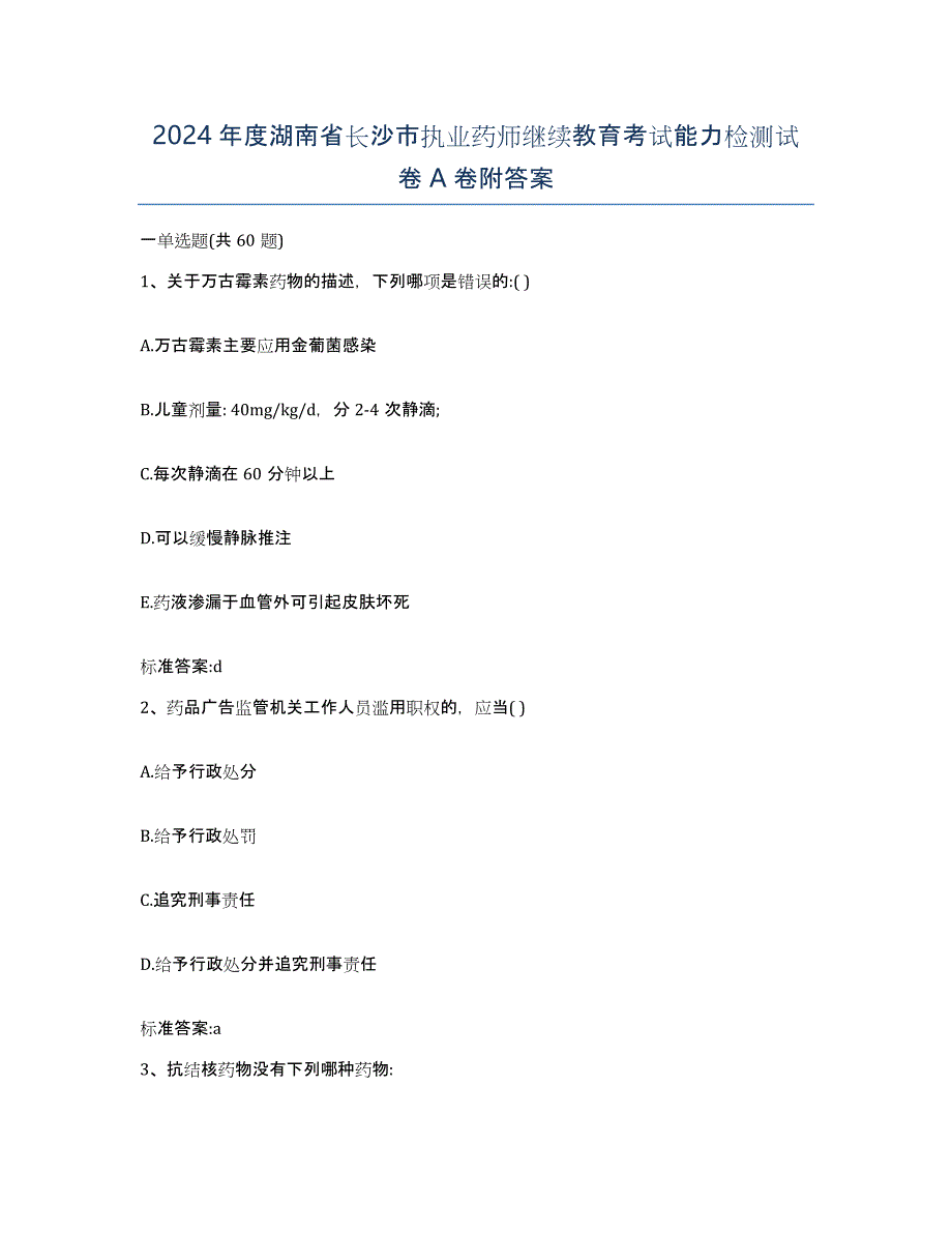 2024年度湖南省长沙市执业药师继续教育考试能力检测试卷A卷附答案_第1页