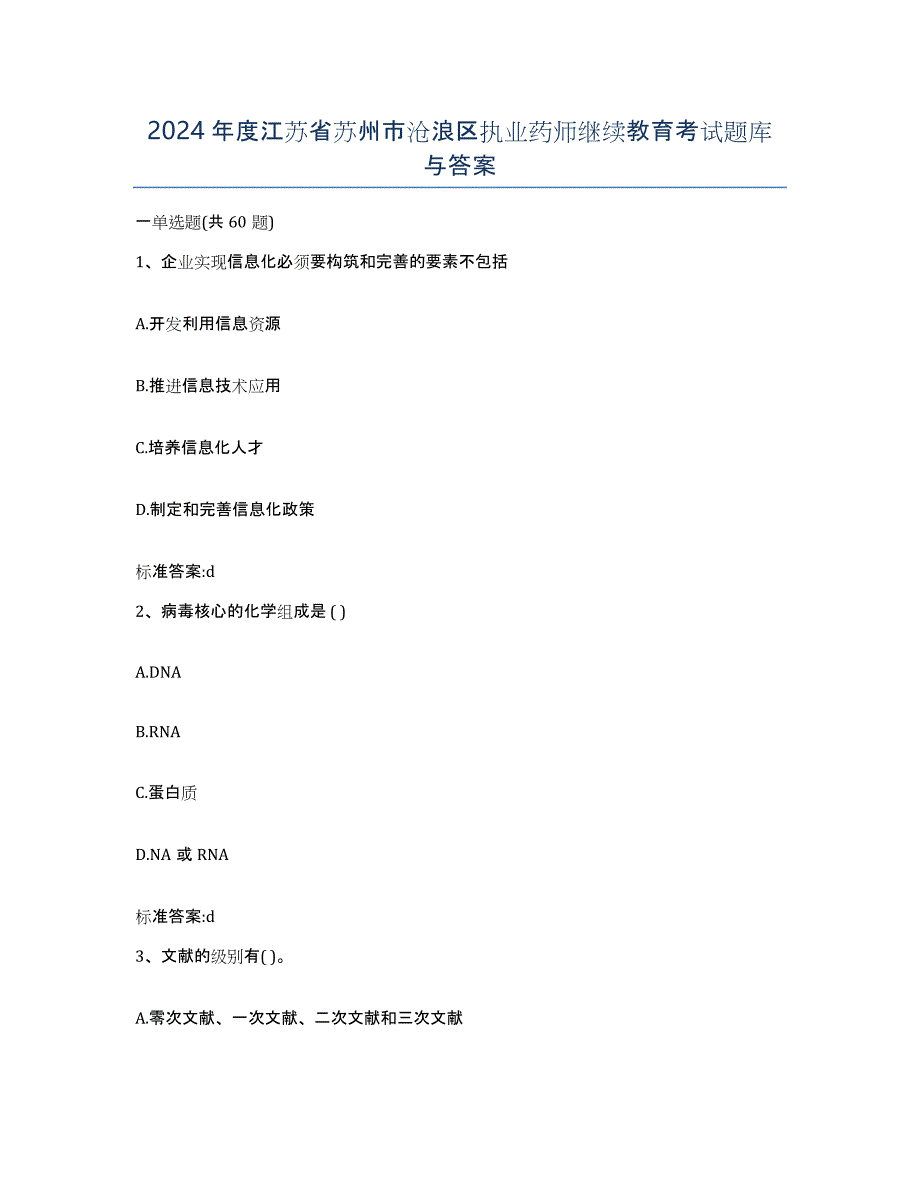 2024年度江苏省苏州市沧浪区执业药师继续教育考试题库与答案_第1页