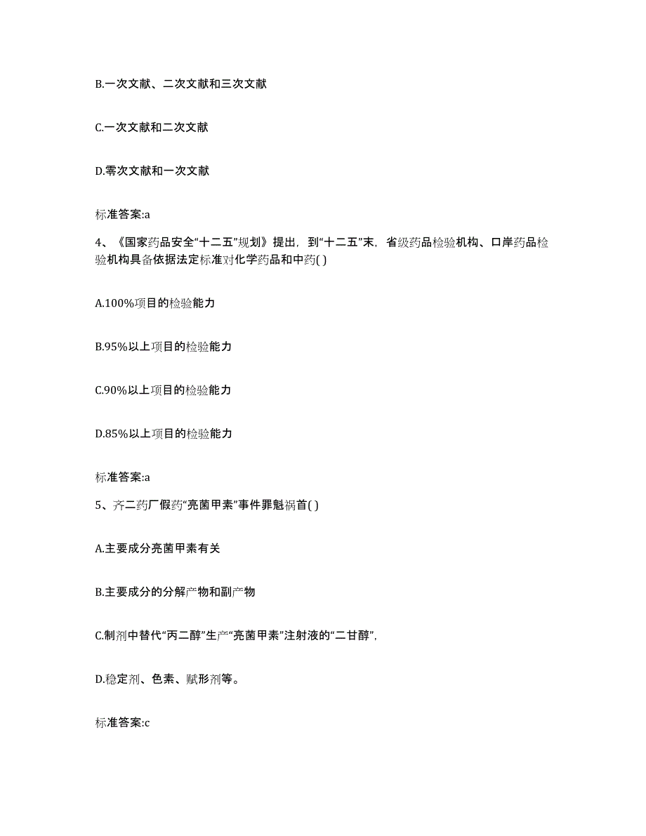 2024年度江苏省苏州市沧浪区执业药师继续教育考试题库与答案_第2页