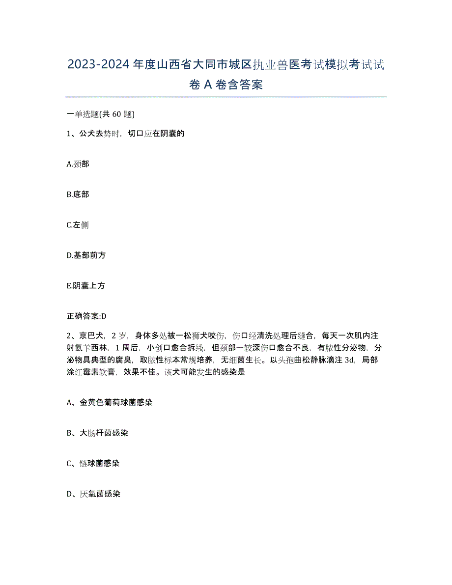 2023-2024年度山西省大同市城区执业兽医考试模拟考试试卷A卷含答案_第1页