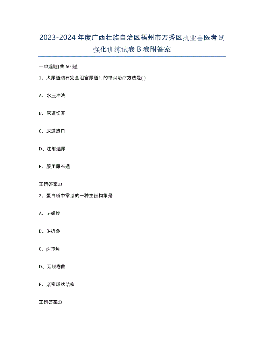 2023-2024年度广西壮族自治区梧州市万秀区执业兽医考试强化训练试卷B卷附答案_第1页