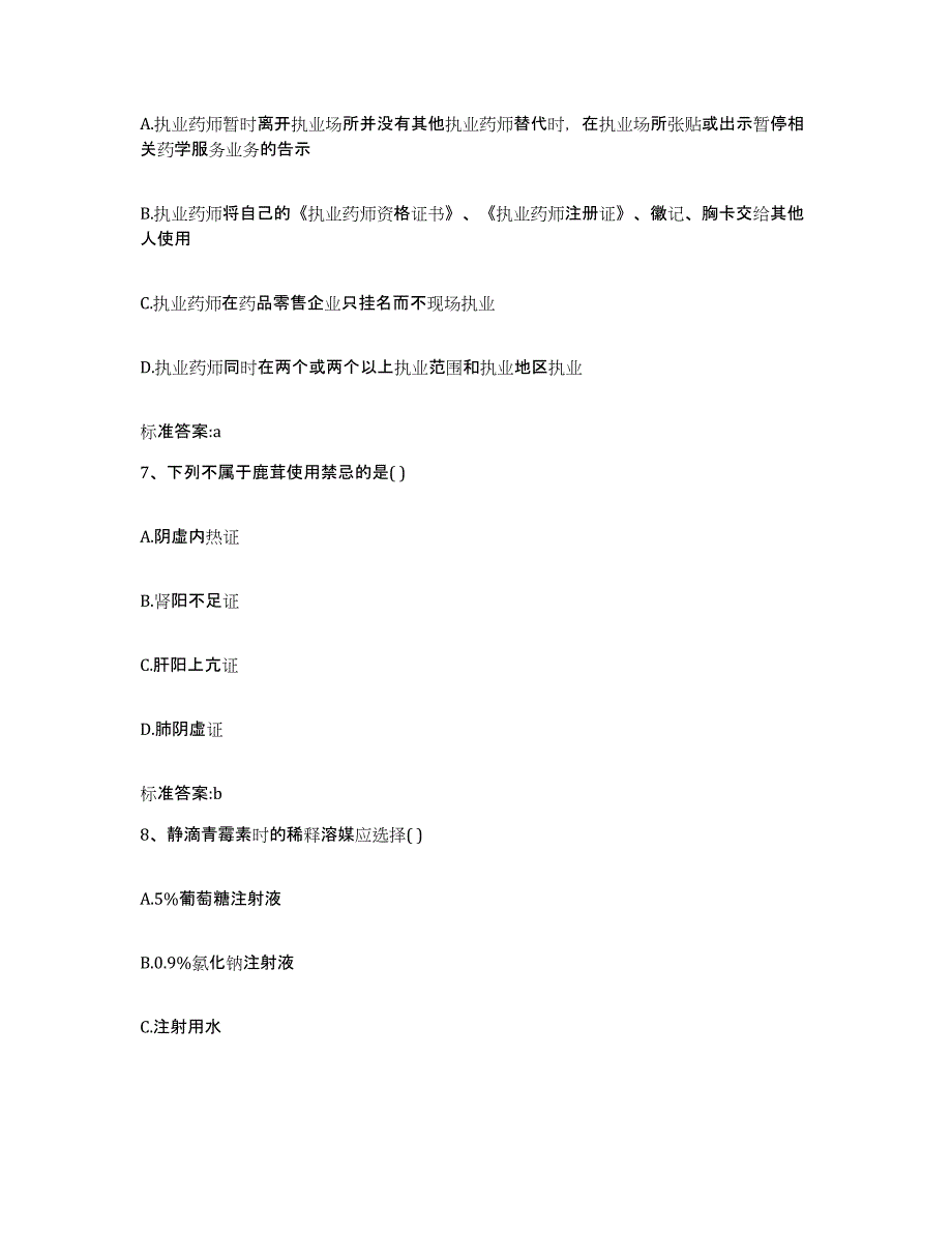 2024年度山东省泰安市执业药师继续教育考试提升训练试卷B卷附答案_第3页