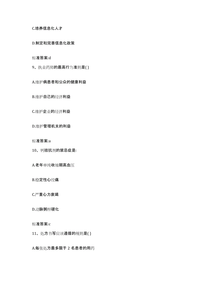 2024年度安徽省铜陵市郊区执业药师继续教育考试强化训练试卷A卷附答案_第4页