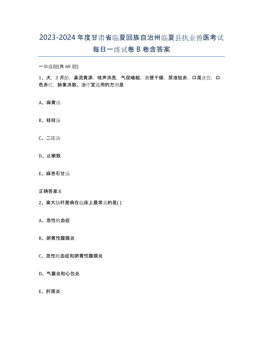 2023-2024年度甘肃省临夏回族自治州临夏县执业兽医考试每日一练试卷B卷含答案_第1页