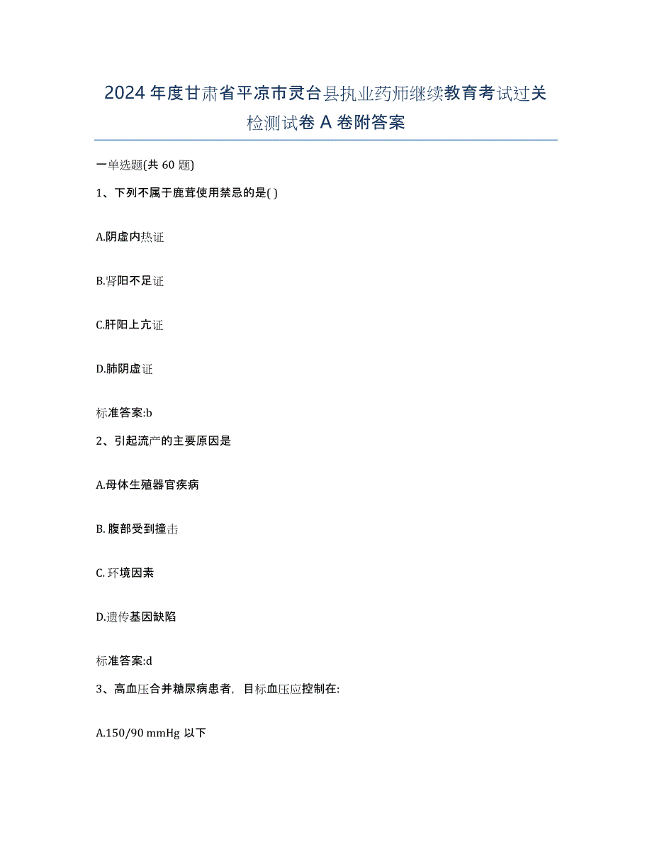 2024年度甘肃省平凉市灵台县执业药师继续教育考试过关检测试卷A卷附答案_第1页