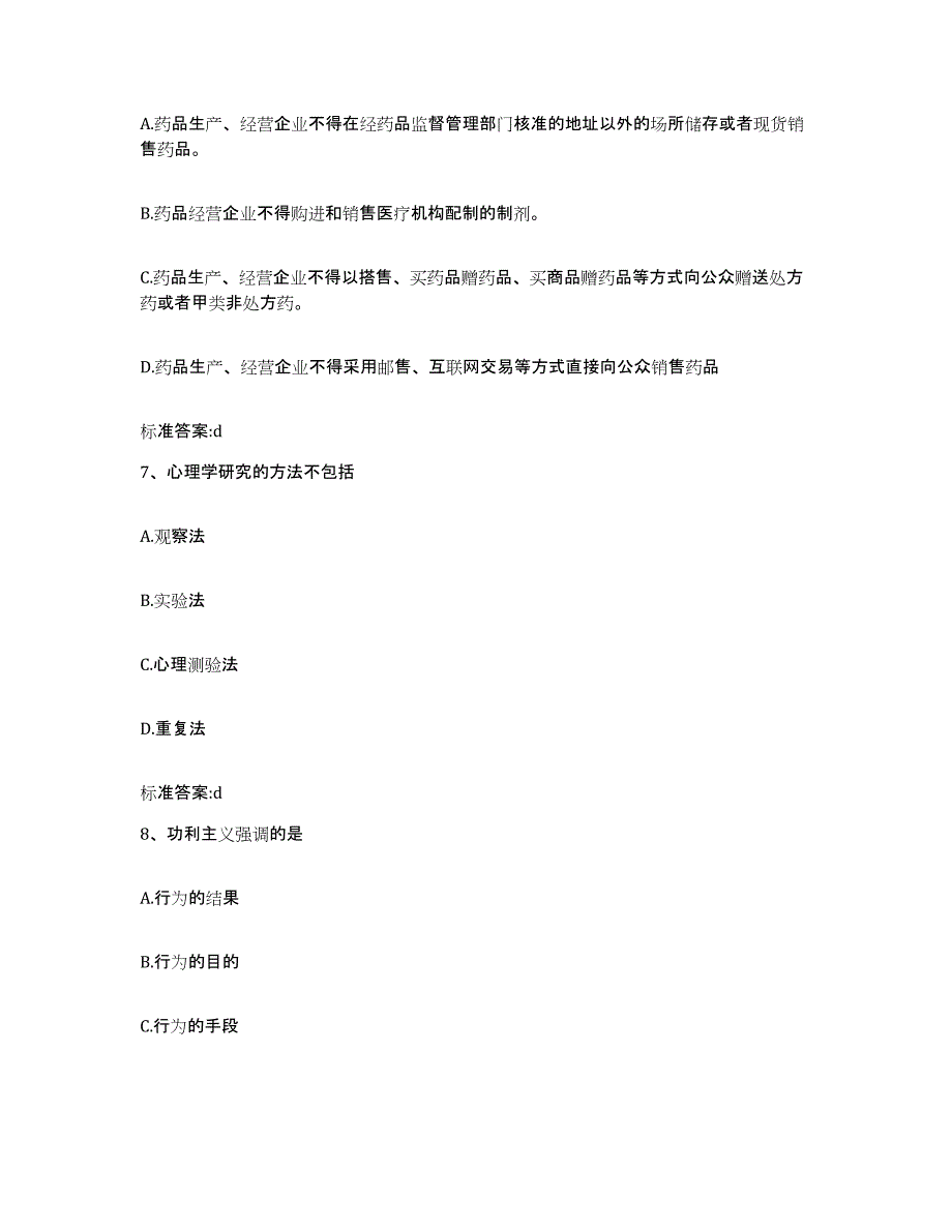 2024年度甘肃省平凉市灵台县执业药师继续教育考试过关检测试卷A卷附答案_第3页