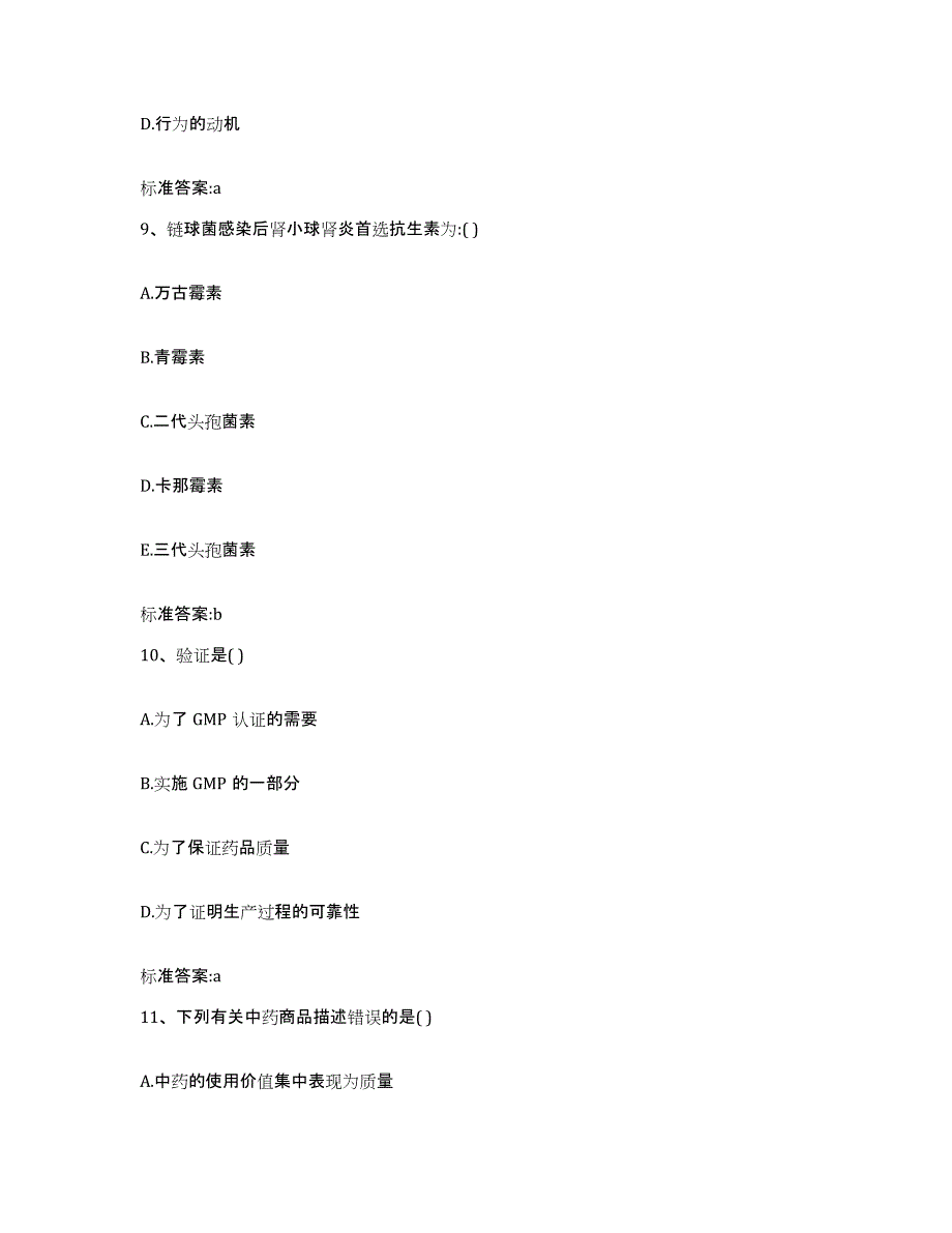 2024年度甘肃省平凉市灵台县执业药师继续教育考试过关检测试卷A卷附答案_第4页