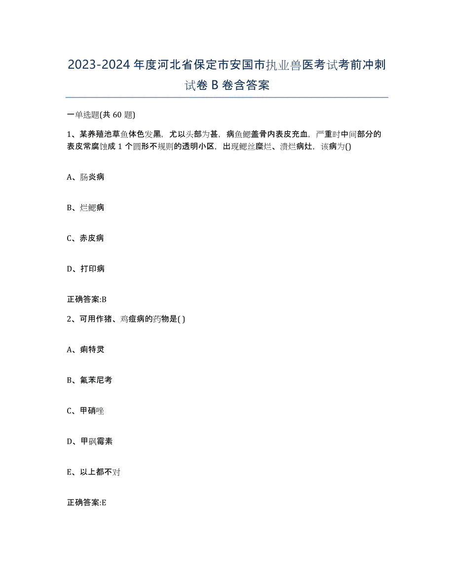 2023-2024年度河北省保定市安国市执业兽医考试考前冲刺试卷B卷含答案_第1页