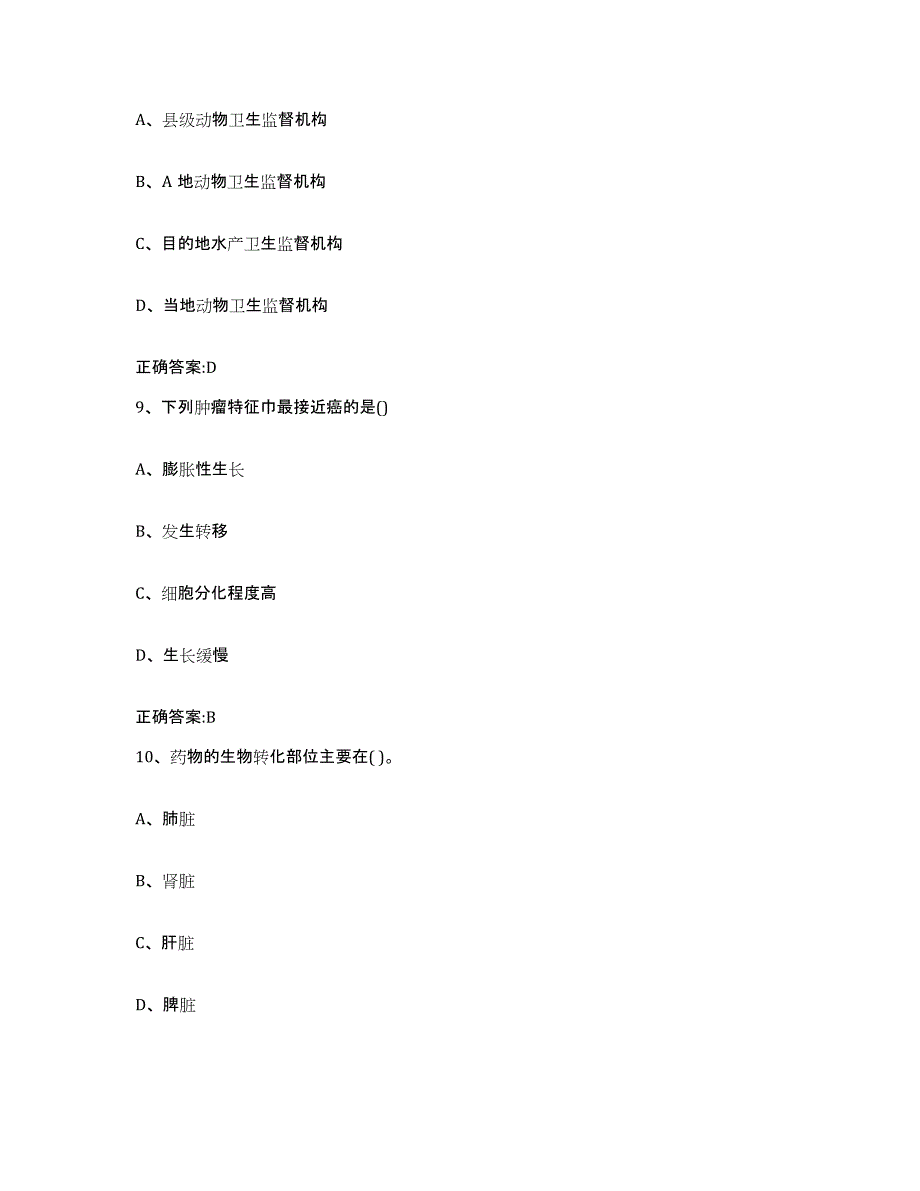 2023-2024年度河北省保定市安国市执业兽医考试考前冲刺试卷B卷含答案_第4页