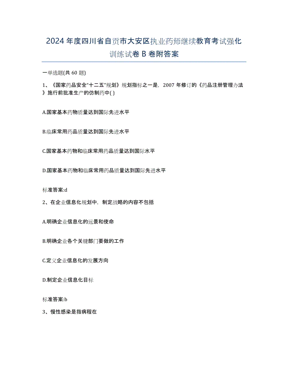 2024年度四川省自贡市大安区执业药师继续教育考试强化训练试卷B卷附答案_第1页