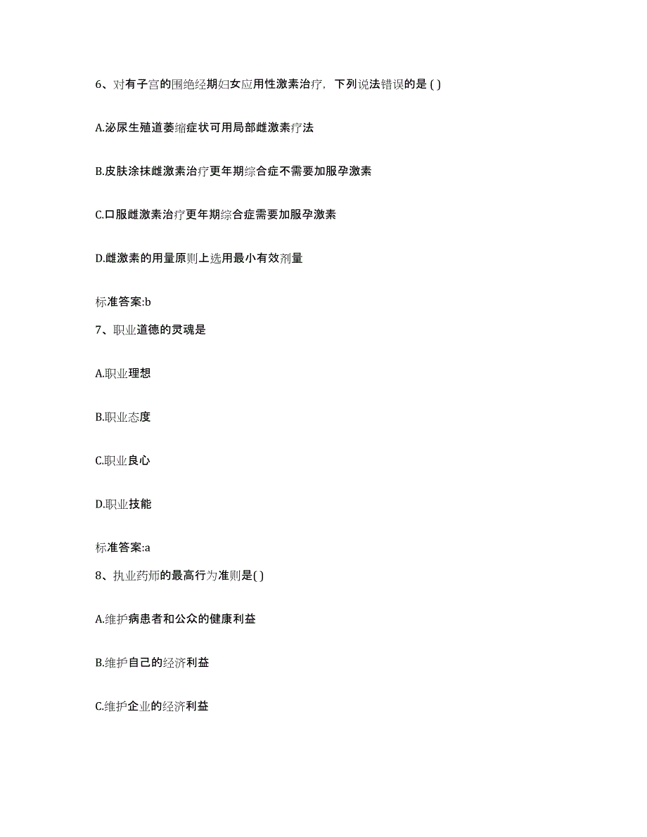 2024年度四川省自贡市大安区执业药师继续教育考试强化训练试卷B卷附答案_第3页