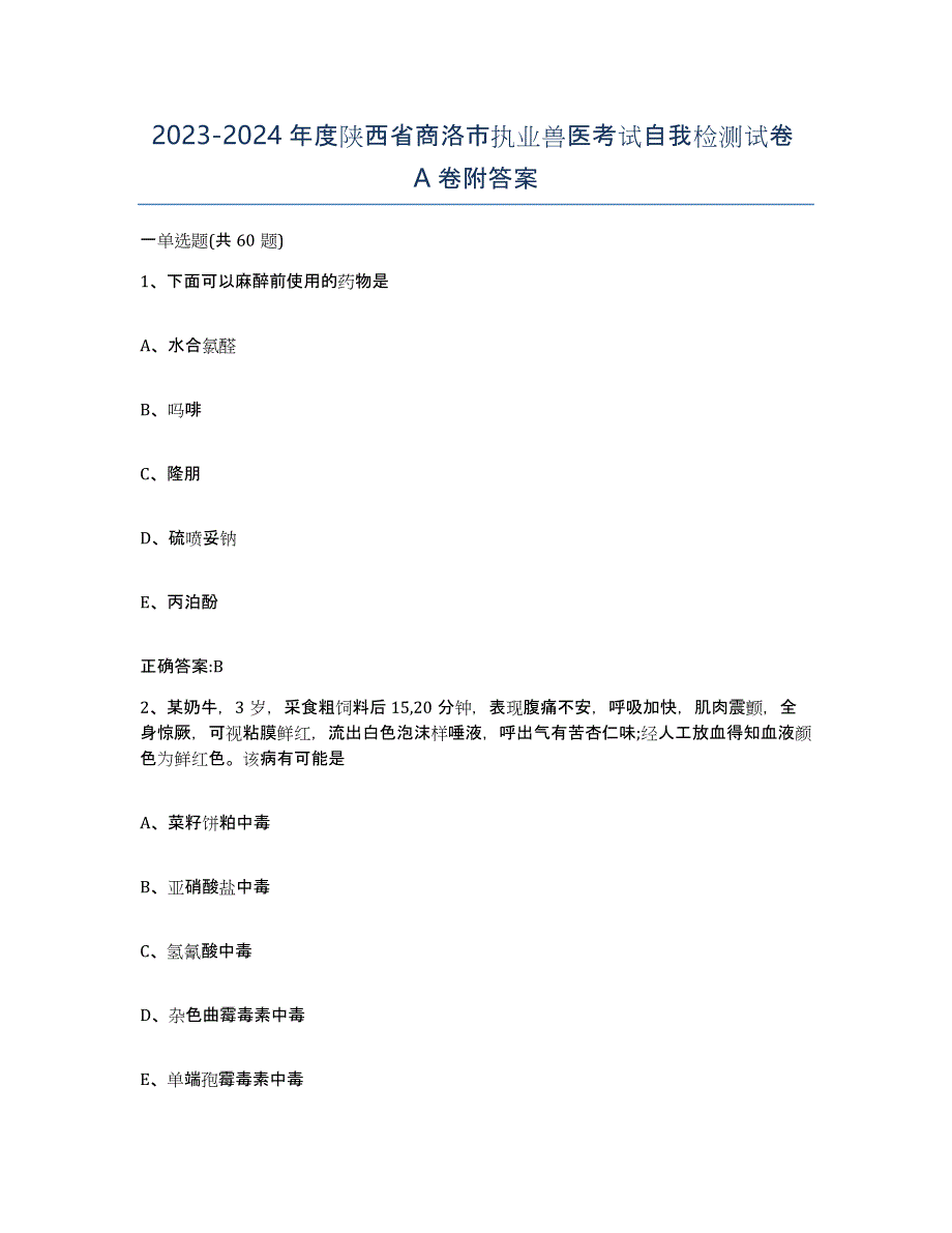 2023-2024年度陕西省商洛市执业兽医考试自我检测试卷A卷附答案_第1页