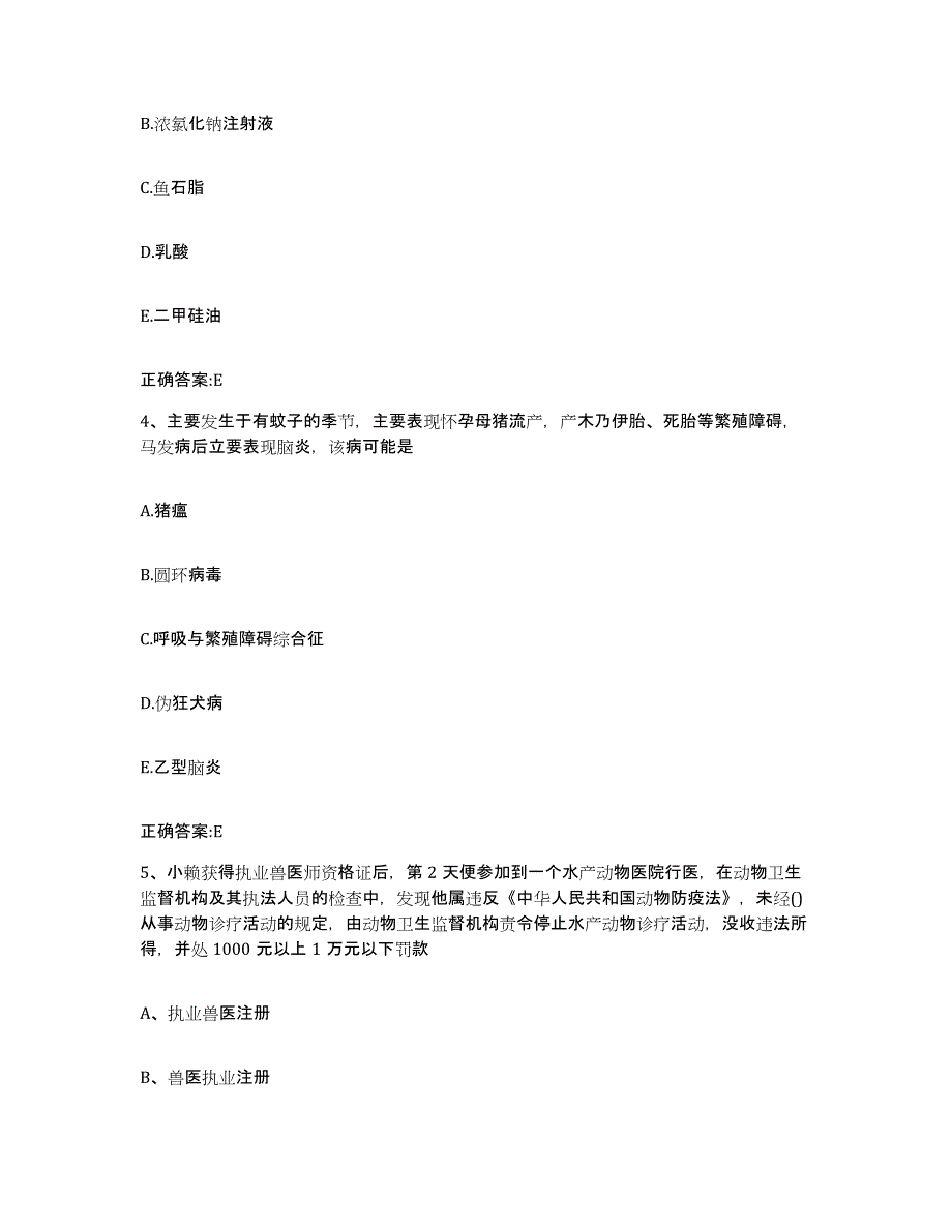 2023-2024年度山东省烟台市长岛县执业兽医考试高分通关题型题库附解析答案_第2页