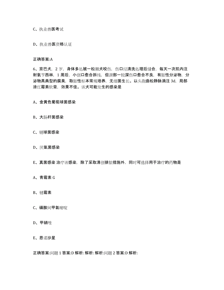 2023-2024年度山东省烟台市长岛县执业兽医考试高分通关题型题库附解析答案_第3页