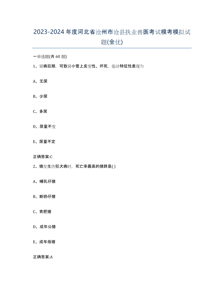 2023-2024年度河北省沧州市沧县执业兽医考试模考模拟试题(全优)_第1页