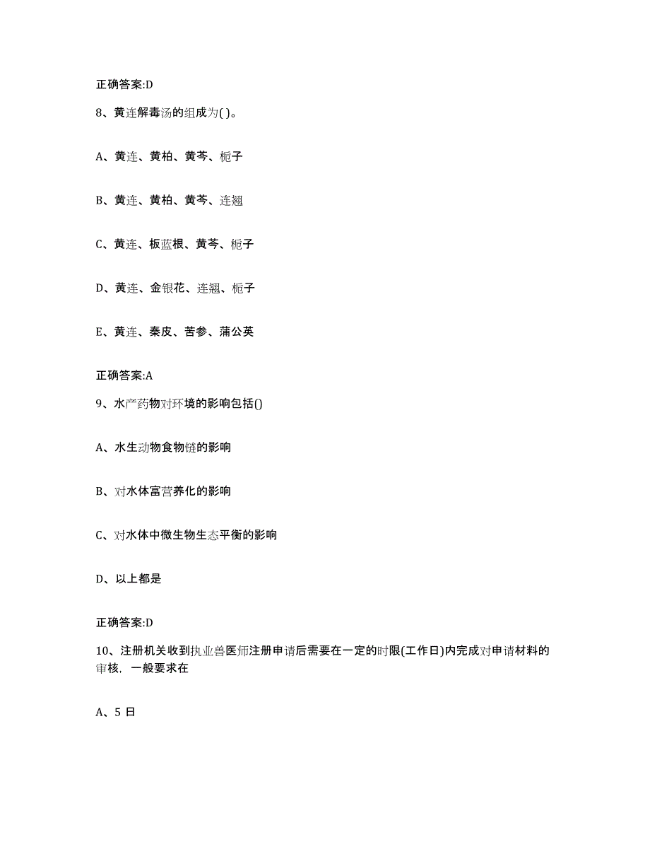 2023-2024年度河北省沧州市沧县执业兽医考试模考模拟试题(全优)_第4页