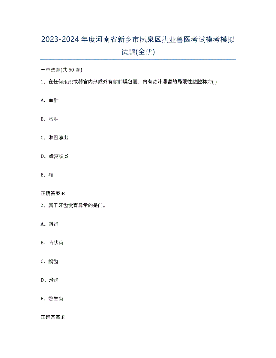 2023-2024年度河南省新乡市凤泉区执业兽医考试模考模拟试题(全优)_第1页