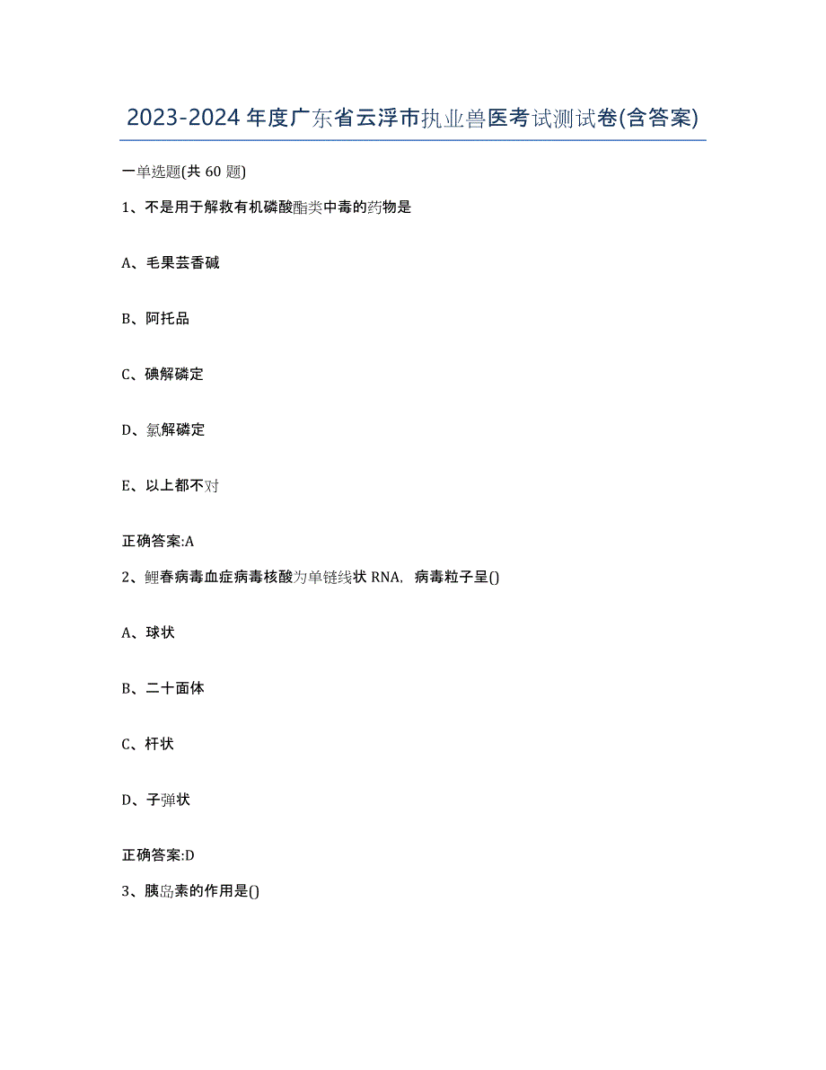2023-2024年度广东省云浮市执业兽医考试测试卷(含答案)_第1页