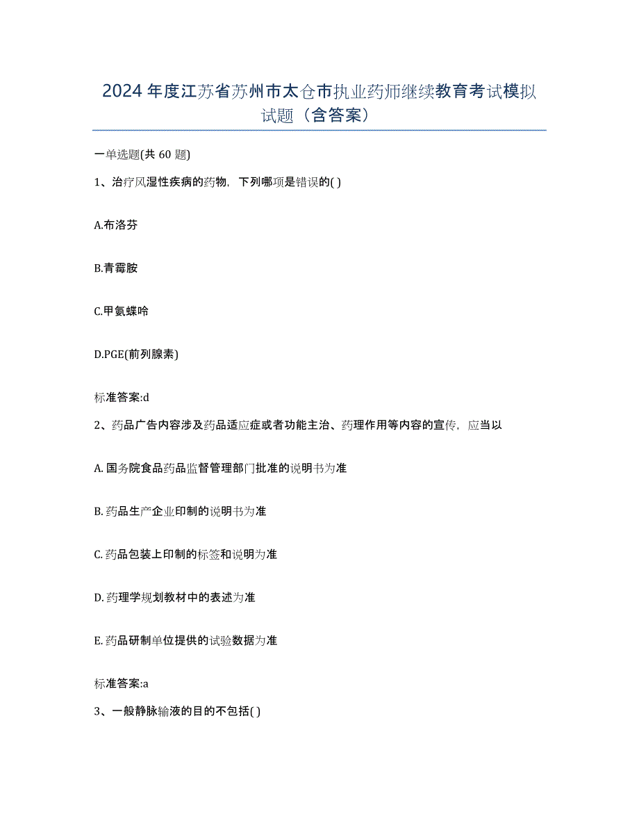 2024年度江苏省苏州市太仓市执业药师继续教育考试模拟试题（含答案）_第1页