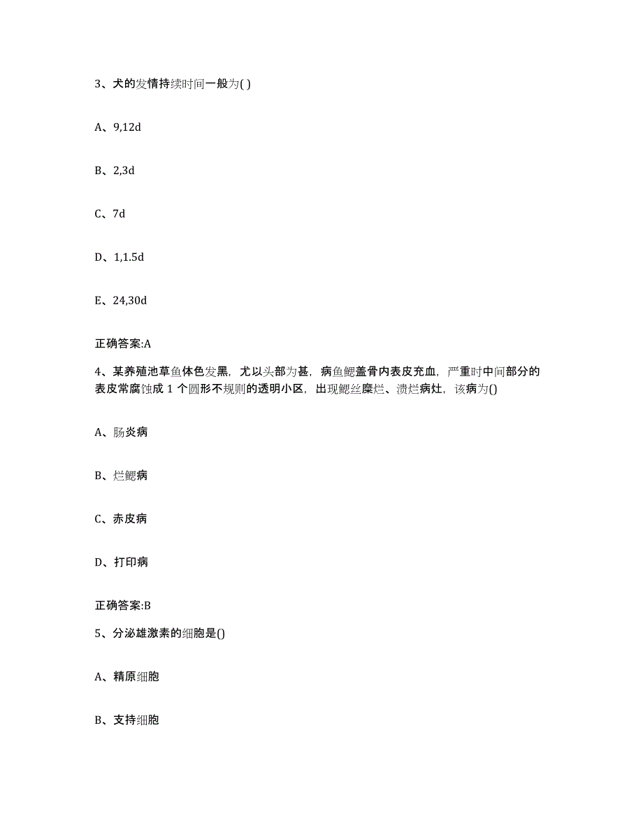 2023-2024年度湖南省郴州市宜章县执业兽医考试通关提分题库(考点梳理)_第2页