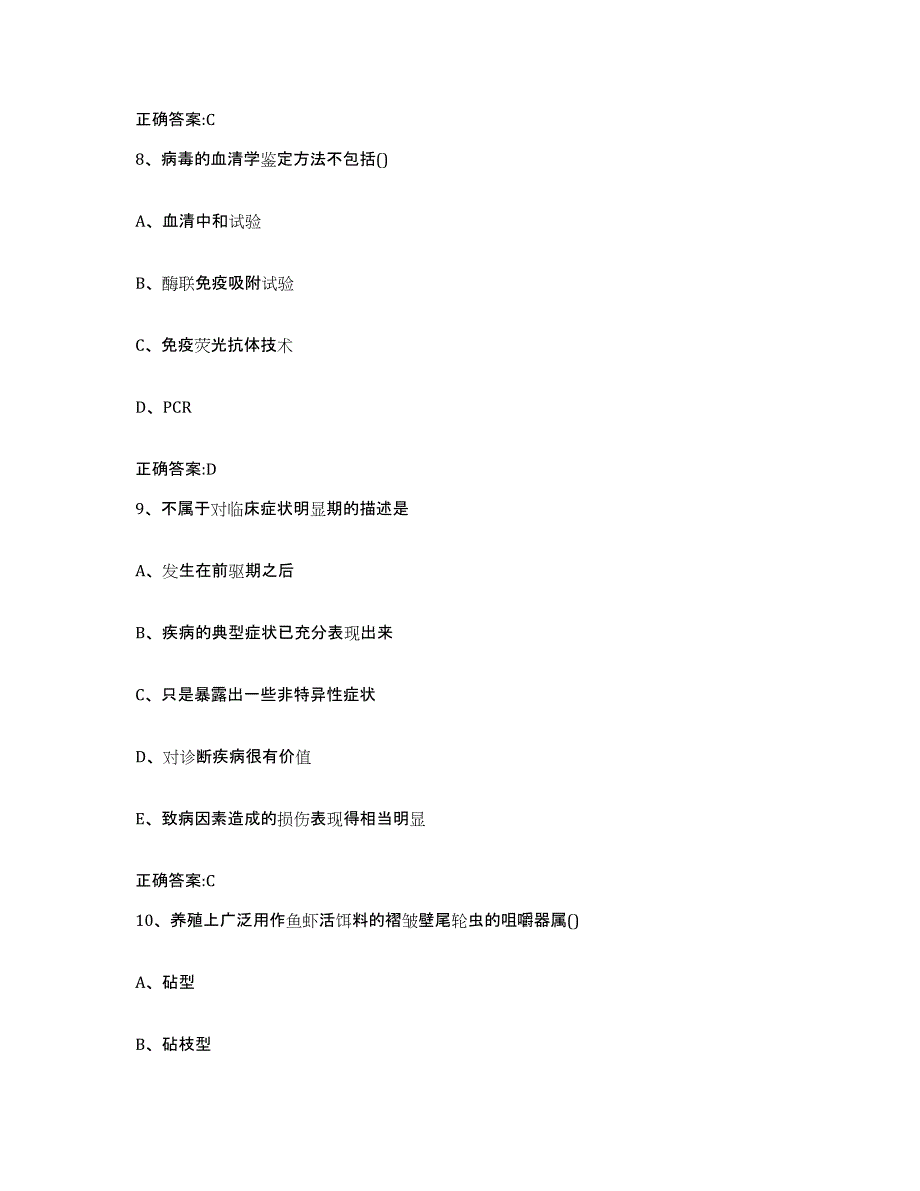 2023-2024年度湖南省郴州市宜章县执业兽医考试通关提分题库(考点梳理)_第4页