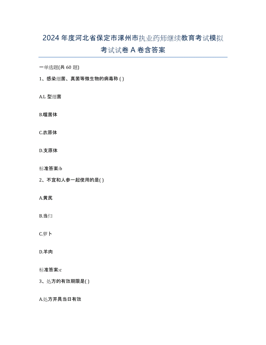 2024年度河北省保定市涿州市执业药师继续教育考试模拟考试试卷A卷含答案_第1页