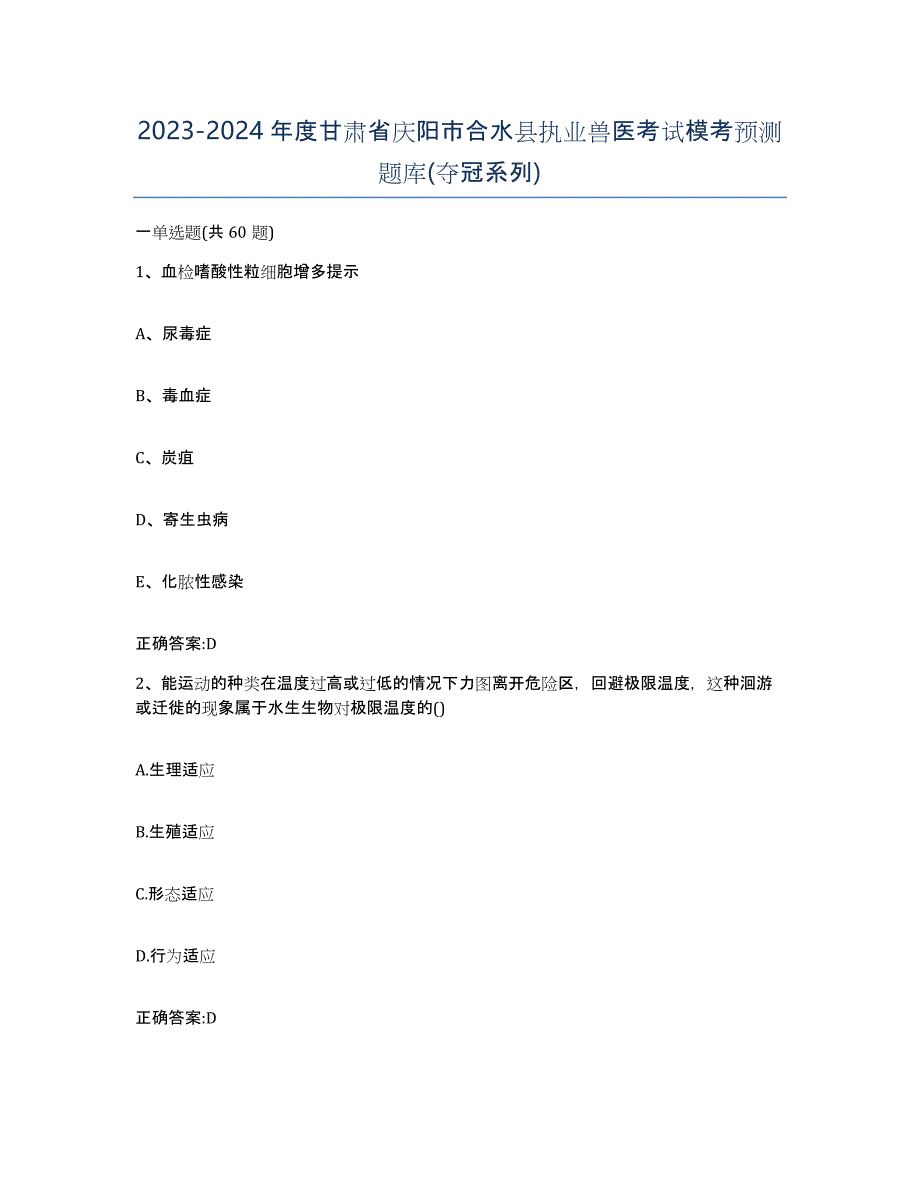 2023-2024年度甘肃省庆阳市合水县执业兽医考试模考预测题库(夺冠系列)_第1页