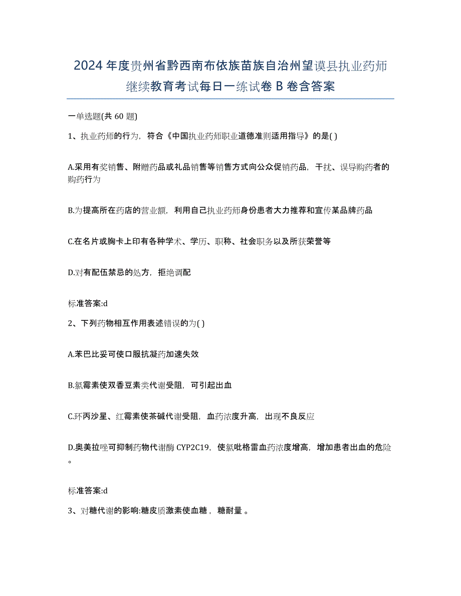 2024年度贵州省黔西南布依族苗族自治州望谟县执业药师继续教育考试每日一练试卷B卷含答案_第1页