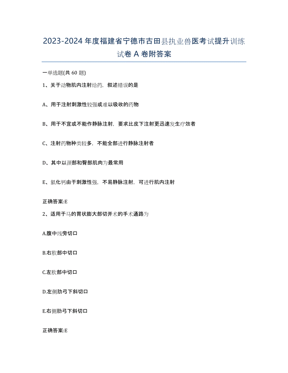 2023-2024年度福建省宁德市古田县执业兽医考试提升训练试卷A卷附答案_第1页