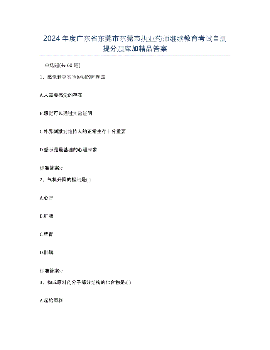 2024年度广东省东莞市东莞市执业药师继续教育考试自测提分题库加答案_第1页