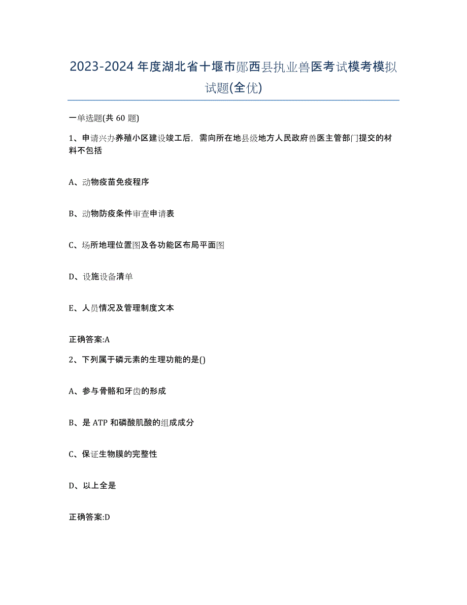 2023-2024年度湖北省十堰市郧西县执业兽医考试模考模拟试题(全优)_第1页