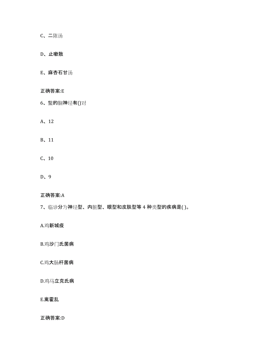 2023-2024年度湖北省十堰市郧西县执业兽医考试模考模拟试题(全优)_第3页